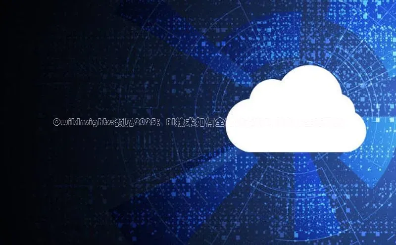 QwikInsights:预见2025：AI技术如何全面渗透新时代科技生态系统