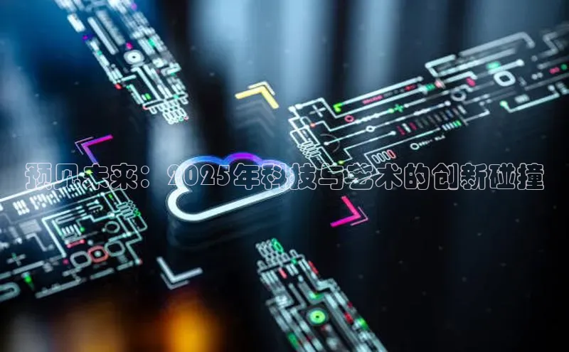 预见未来：2025年科技与艺术的创新碰撞