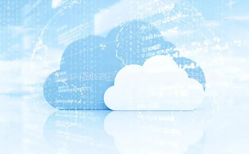 小米电视55寸2025款AI144Hz：智能娱乐新体验