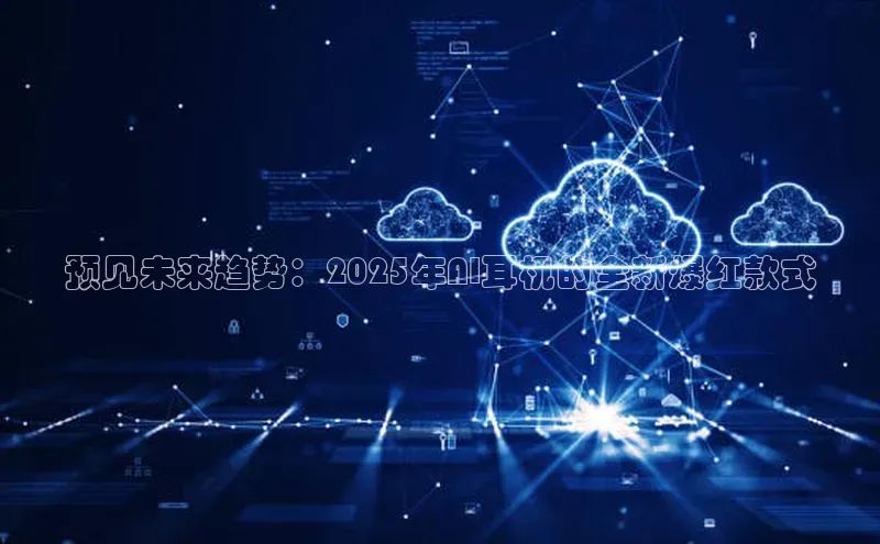 预见未来趋势：2025年AI耳机的全新爆红款式