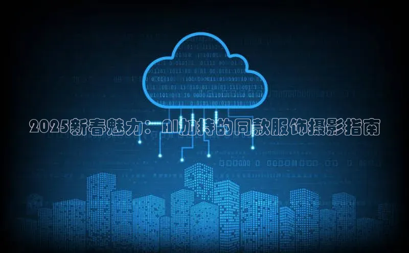 2025新春魅力：AI加持的同款服饰摄影指南