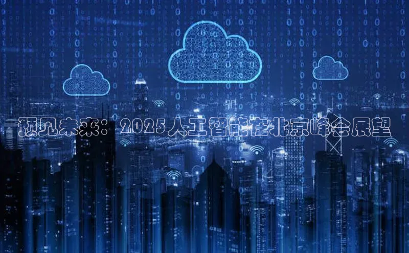 预见未来：2025人工智能在北京峰会展望