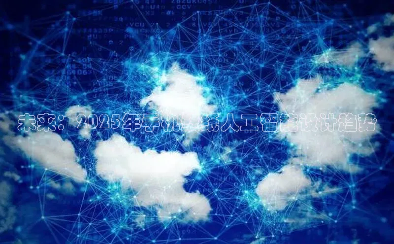 未来：2025年手机壁纸人工智能设计趋势