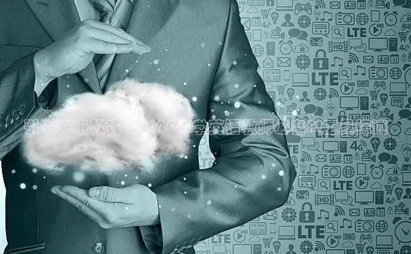 引领未来教育：2025小学英语教师必备AI工具综述