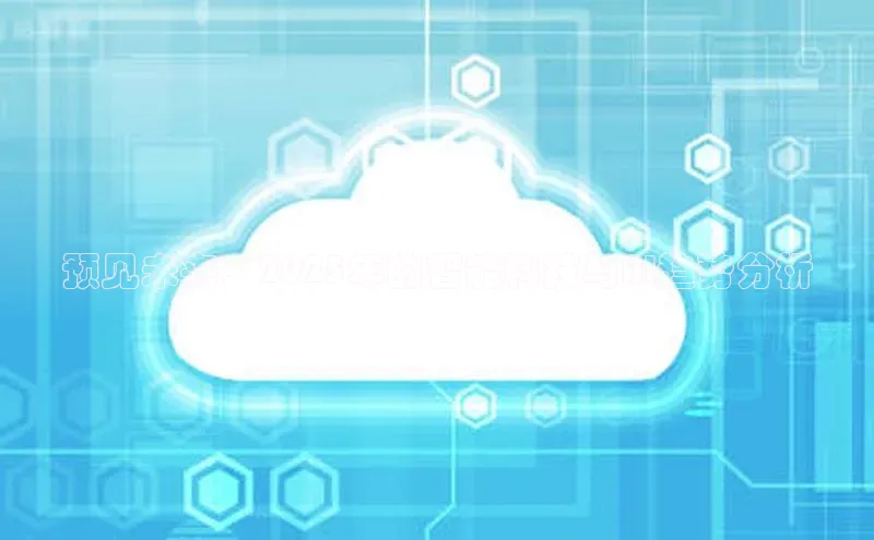 预见未来：2025年的智能科技与AI趋势分析