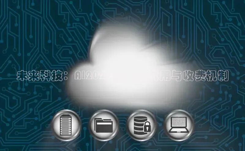 未来科技：AI2025的免费试用与收费机制