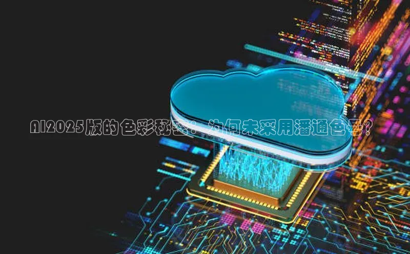 AI2025版的色彩秘密：为何未采用潘通色号？