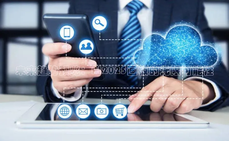 未来趋势预览：AI2025画板的无限可能性