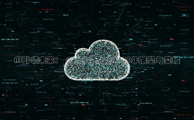 AI引领未来：《野球》杂志2025年展望与突破