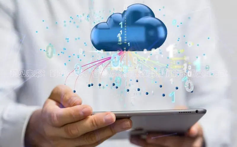 预见未来：到2025年，智能体将彻底改变我们的市场交互方式