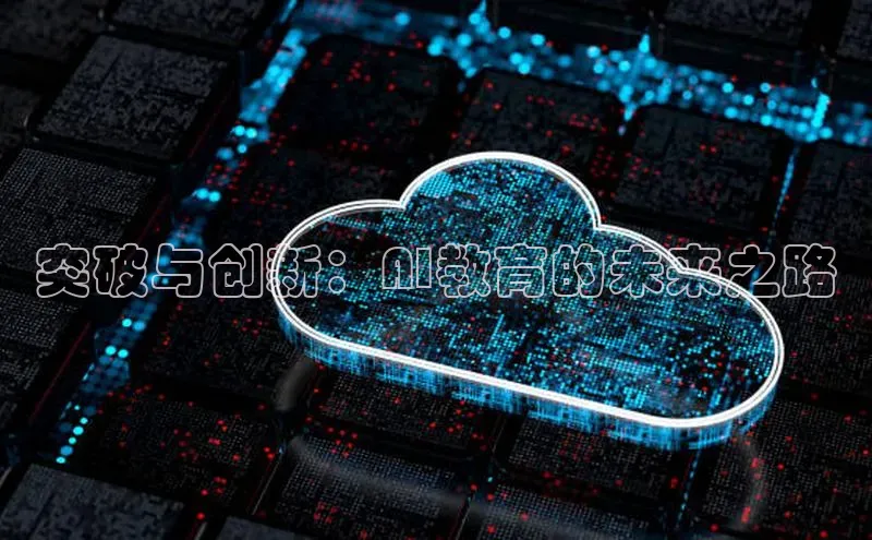 突破与创新：AI教育的未来之路