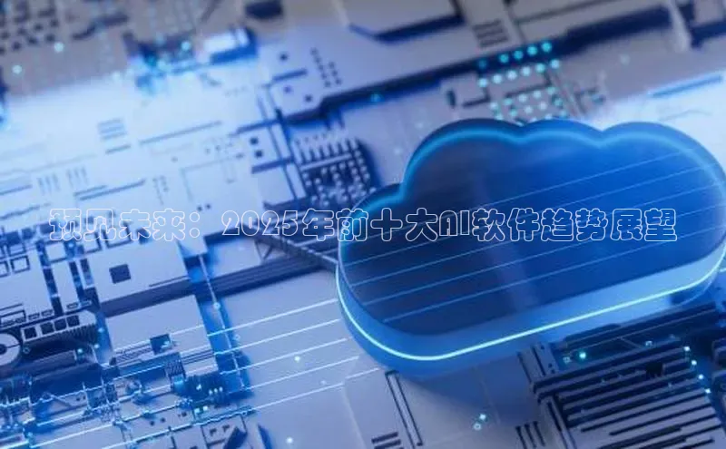 预见未来：2025年前十大AI软件趋势展望