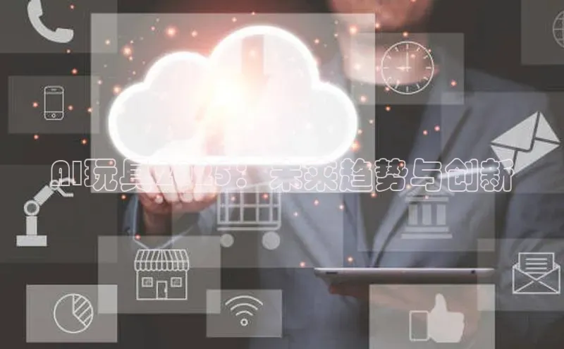 AI玩具2025：未来趋势与创新