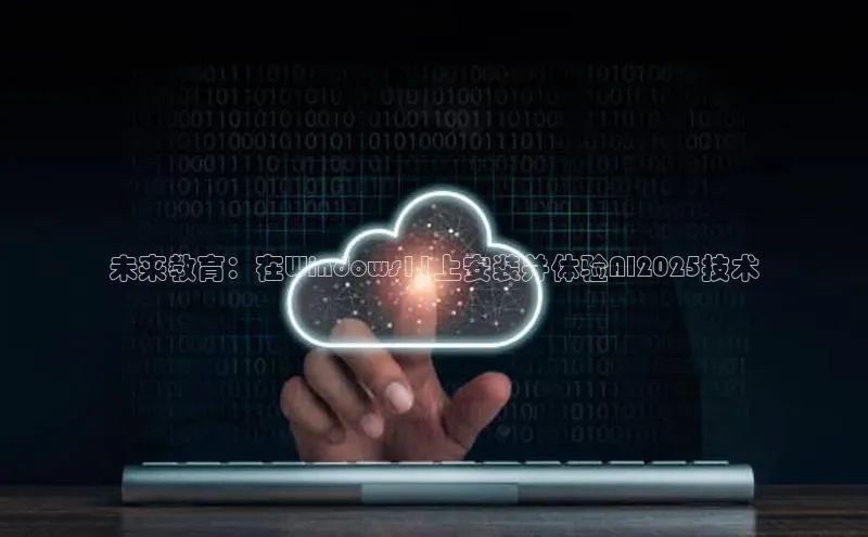 未来教育：在Windows11上安装并体验AI2025技术