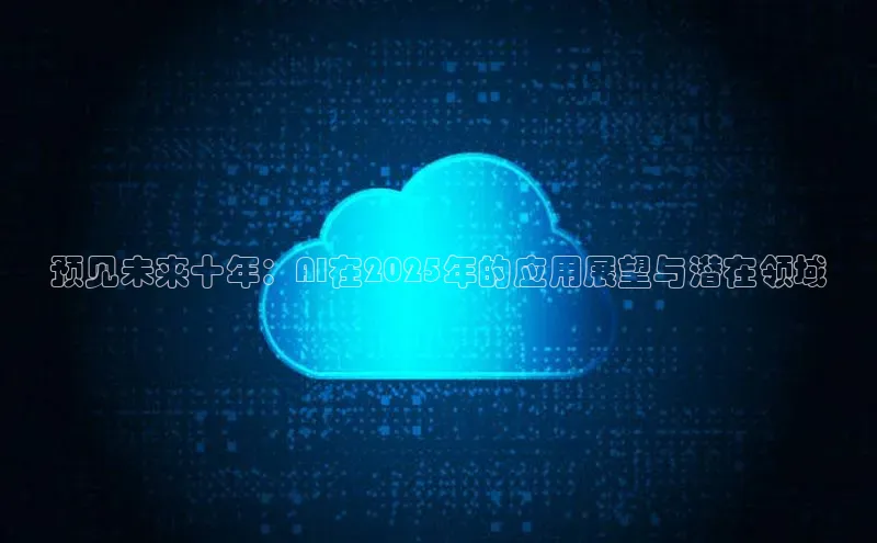 预见未来十年：AI在2025年的应用展望与潜在领域