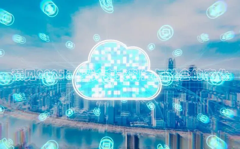 预见2025：探讨未来科技与社会的变化