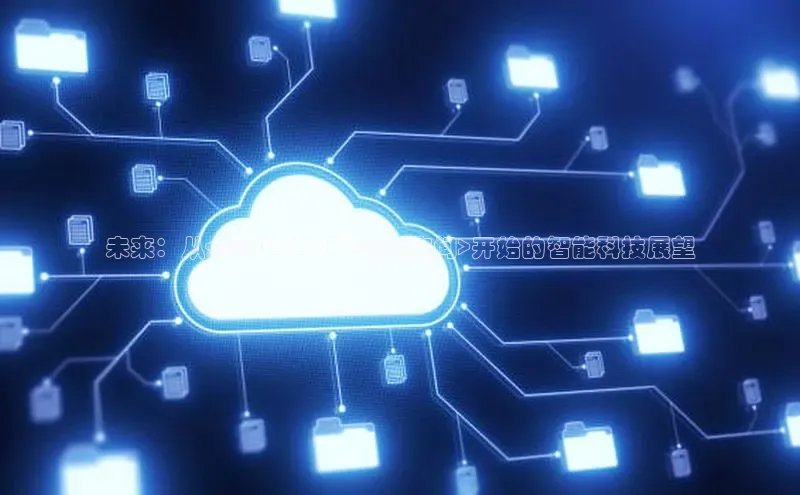 未来：从<AI20252338435Z空间>开始的智能科技展望