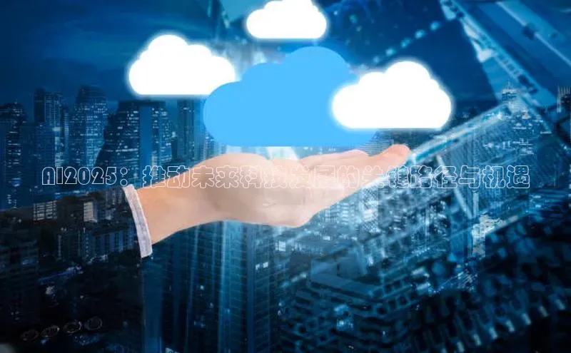 AI2025：推动未来科技发展的关键路径与机遇