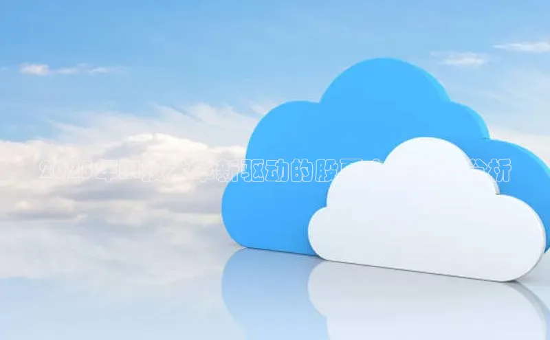 2025年AI技术革新驱动的股票市场趋势分析