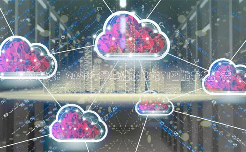 预见未来：2025年最具性价比的AI智能手机推荐