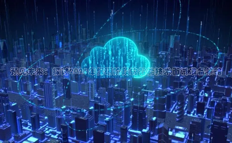 预见未来：探讨2025年保研阶段的智能技术面试准备策略