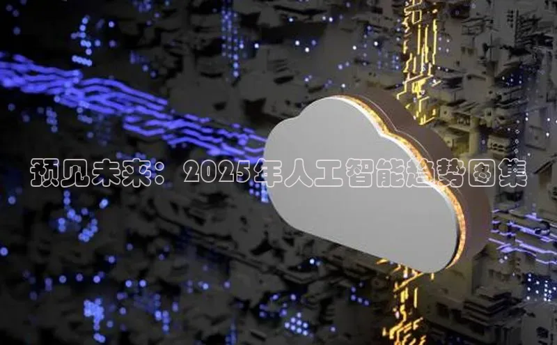 预见未来：2025年人工智能趋势图集