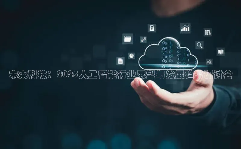 未来科技：2025人工智能行业展望与发展趋势研讨会