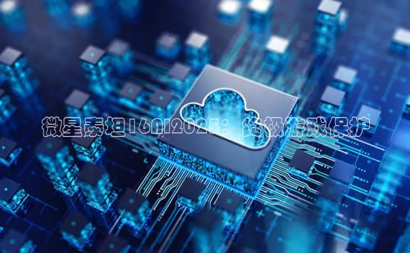 微星泰坦16AI2025：终极游戏保护