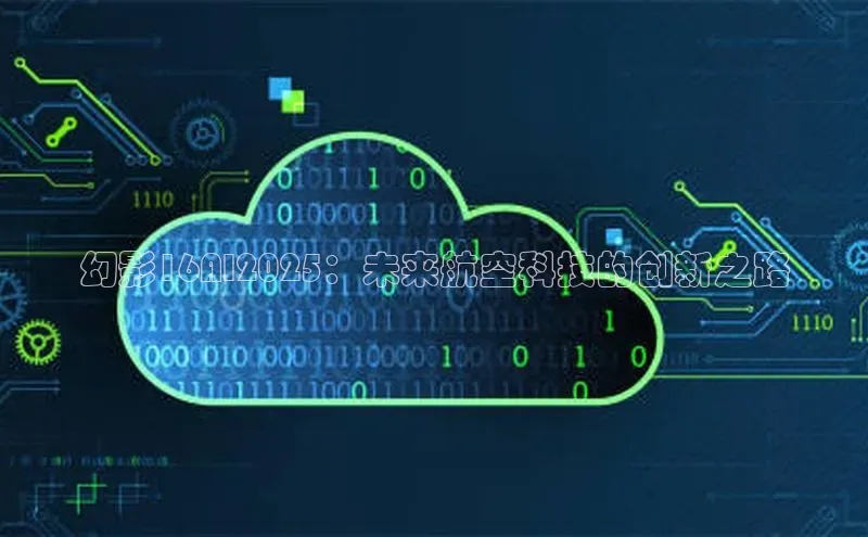 幻影16AI2025：未来航空科技的创新之路
