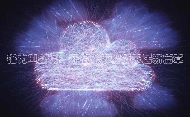 格力AI空调：开启未来智能家居新篇章
