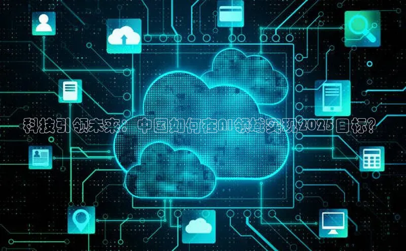 科技引领未来：中国如何在AI领域实现2025目标？