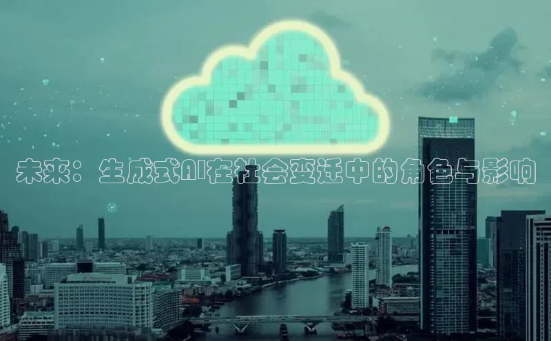 未来：生成式AI在社会变迁中的角色与影响