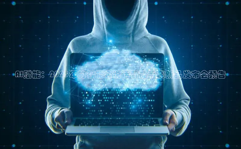 AI赋能：2025年的智能会说话智能手表新品发布会预告