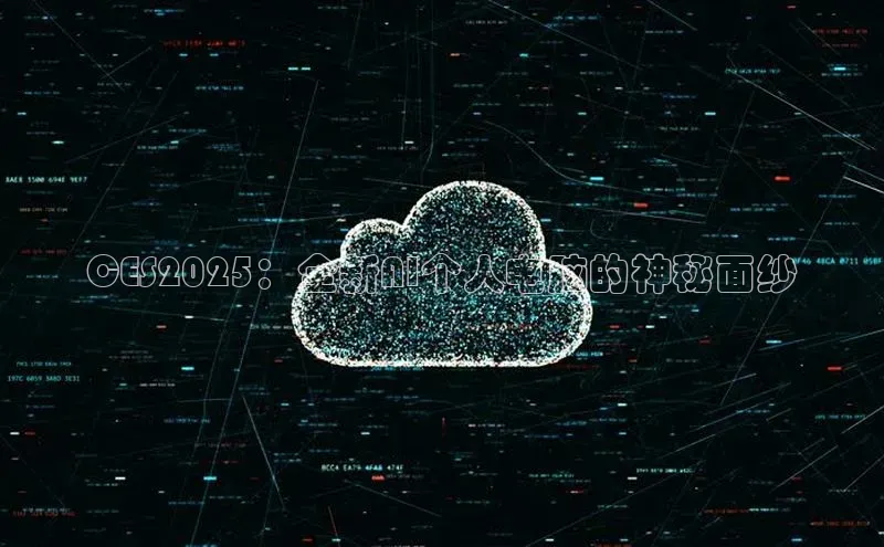 CES2025：全新AI个人电脑的神秘面纱