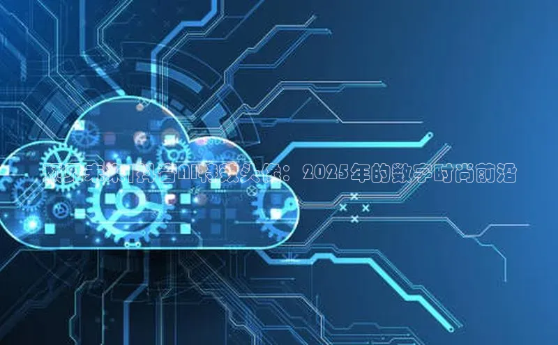 预见未来|抖音AI特效头像：2025年的数字时尚前沿