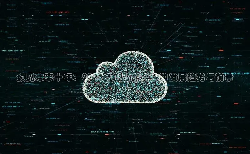 预见未来十年：2025年AI智能科技的发展趋势与前景