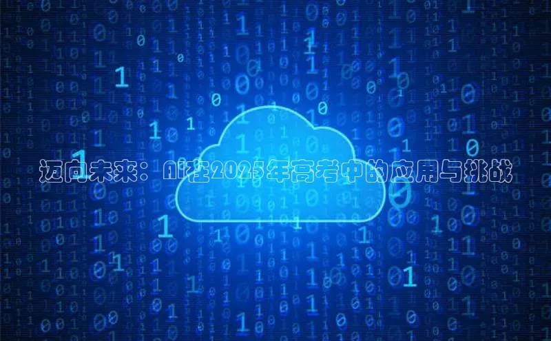 迈向未来：AI在2025年高考中的应用与挑战