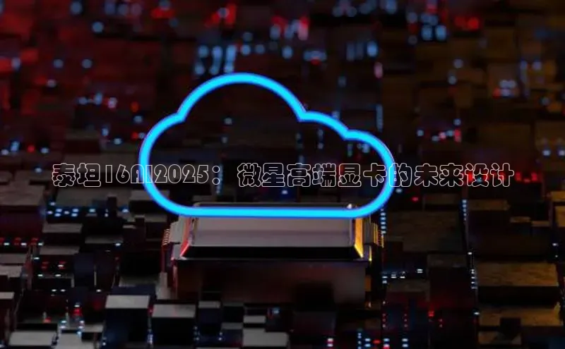 泰坦16AI2025：微星高端显卡的未来设计
