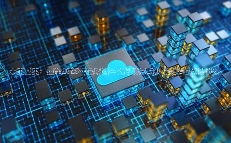 未来已来：展望2025年全球新一代奥特曼与科技融合的科幻世界