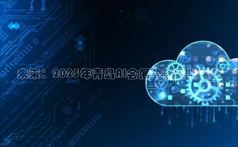 未来：2025年青岛AI会展的前瞻与展望