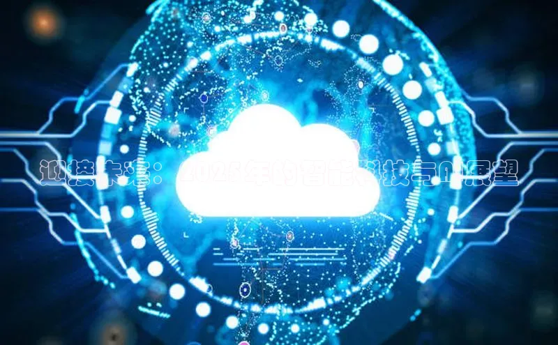 迎接未来：2025年的智能科技与AI展望