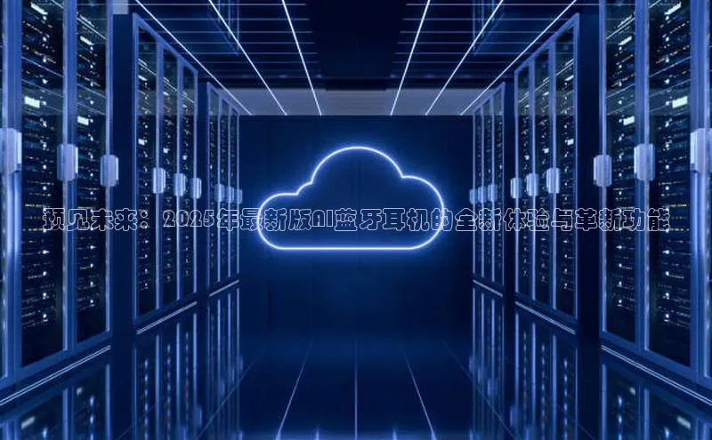预见未来：2025年最新版AI蓝牙耳机的全新体验与革新功能