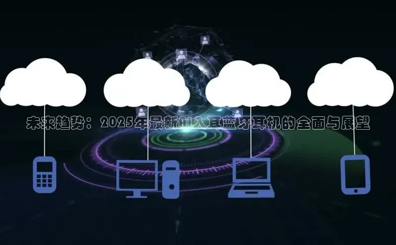 未来趋势：2025年最新AI入耳蓝牙耳机的全面与展望