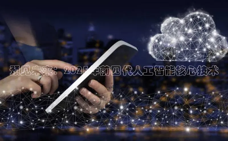 预见未来：2025年前四代人工智能核心技术