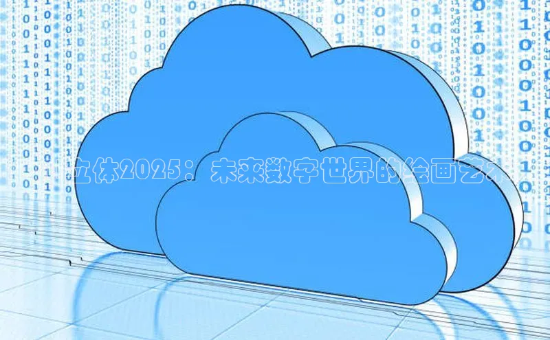 AI立体2025：未来数字世界的绘画艺术
