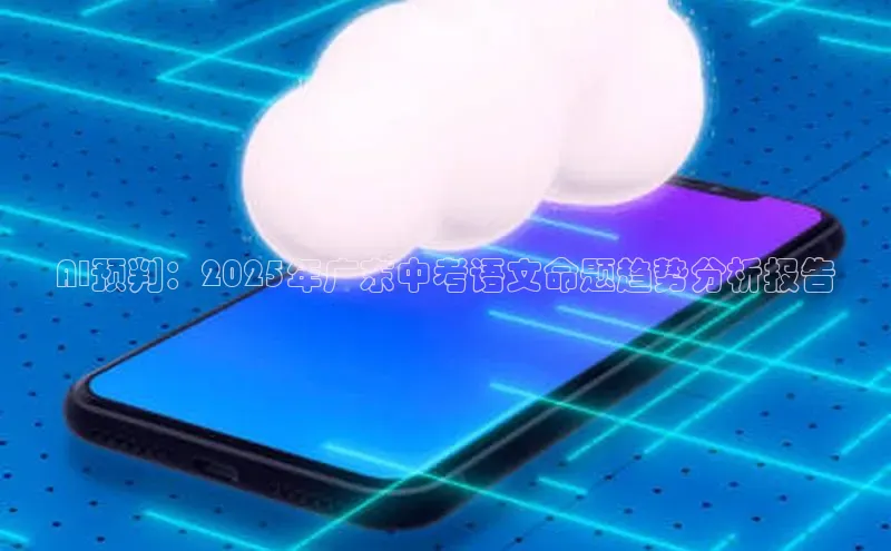 AI预判：2025年广东中考语文命题趋势分析报告
