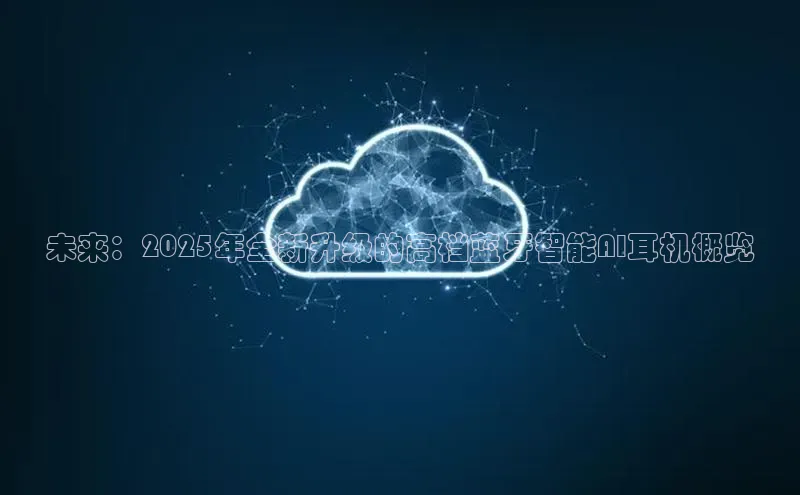 未来：2025年全新升级的高档蓝牙智能AI耳机概览
