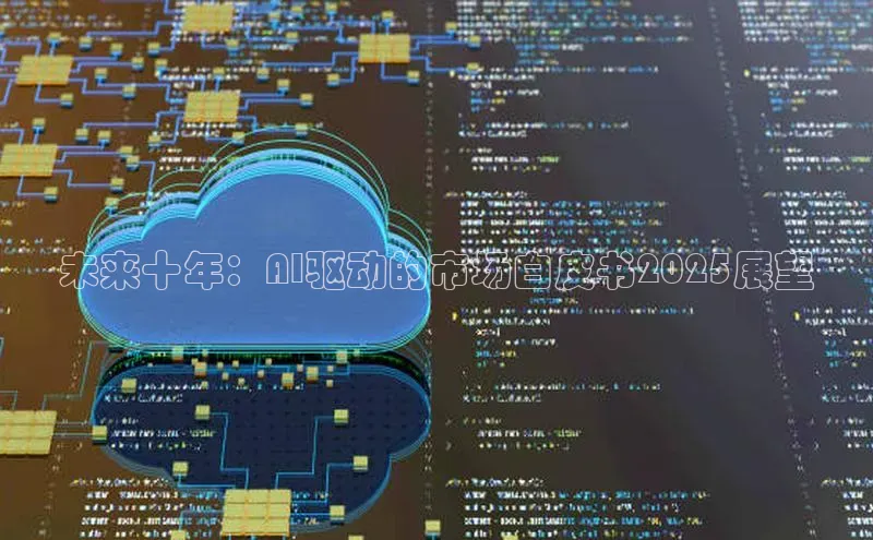 未来十年：AI驱动的市场白皮书2025展望