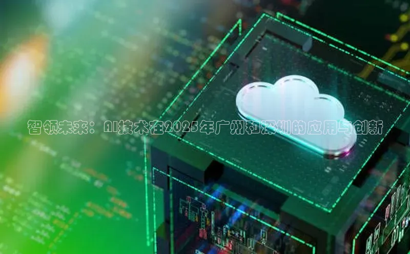 智领未来：AI技术在2025年广州和深圳的应用与创新