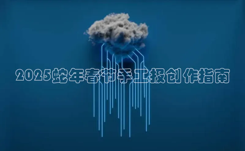 2025蛇年春节手工报创作指南